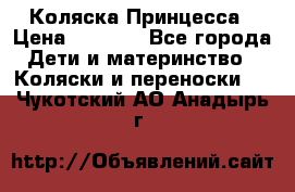 Коляска Принцесса › Цена ­ 9 000 - Все города Дети и материнство » Коляски и переноски   . Чукотский АО,Анадырь г.